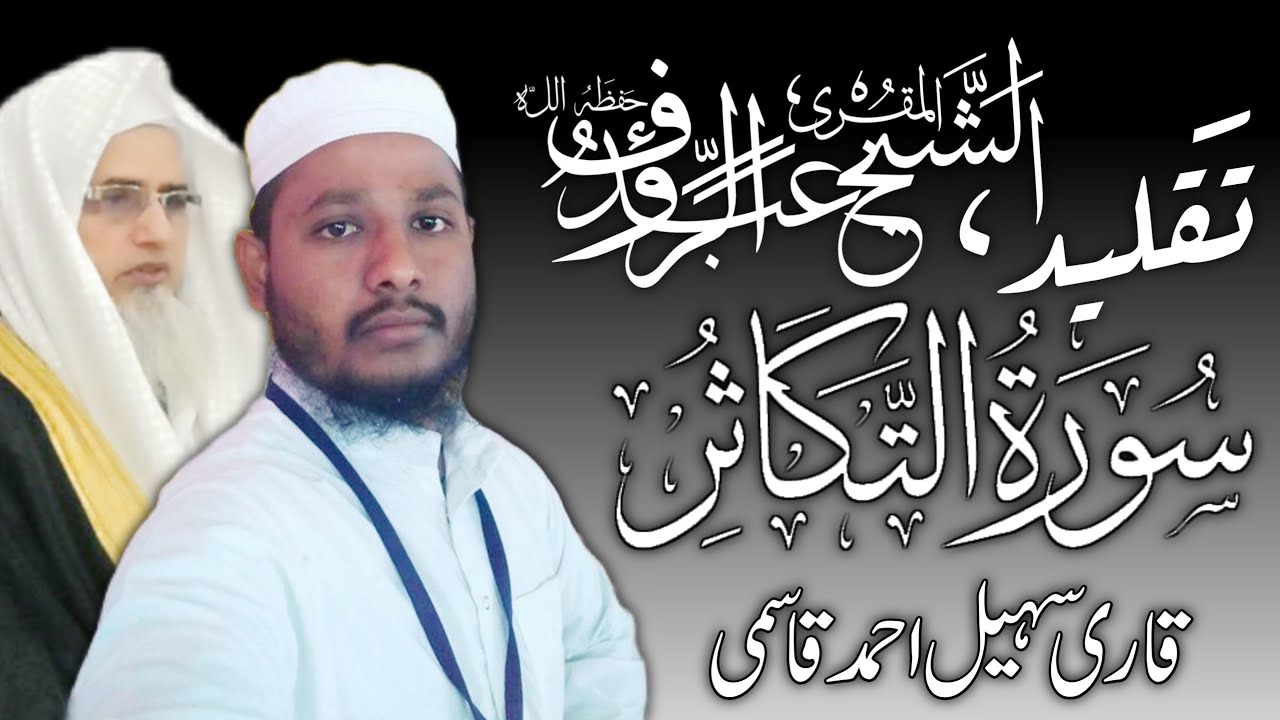 Surah_At_takasur | By Qari Suhail Ahmad Qasmi | Taqleed Qari Abdur Rauf Sb Bulandshahri