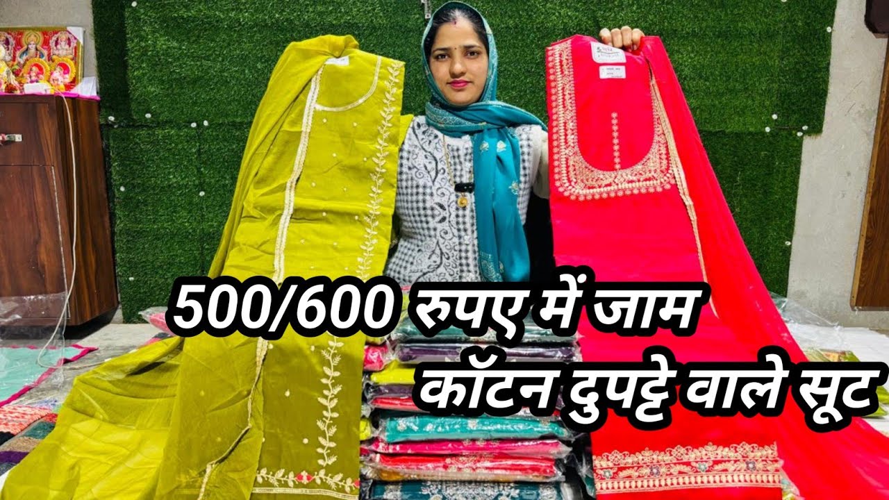 500/600 के रेट में धूम मचाने वाले इंस्टाग्राम वायरल जाम कॉटन के दुपट्टे वाले सूट ☎️9664370467