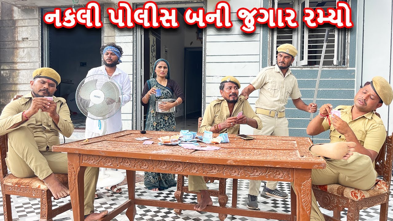 નકલી પોલીસ બની જુગાર રમતા કડવો મેઠો પકડાયા || કોમેડી વિડિયો || Gujarati Comedy Video Mast Desi Boys
