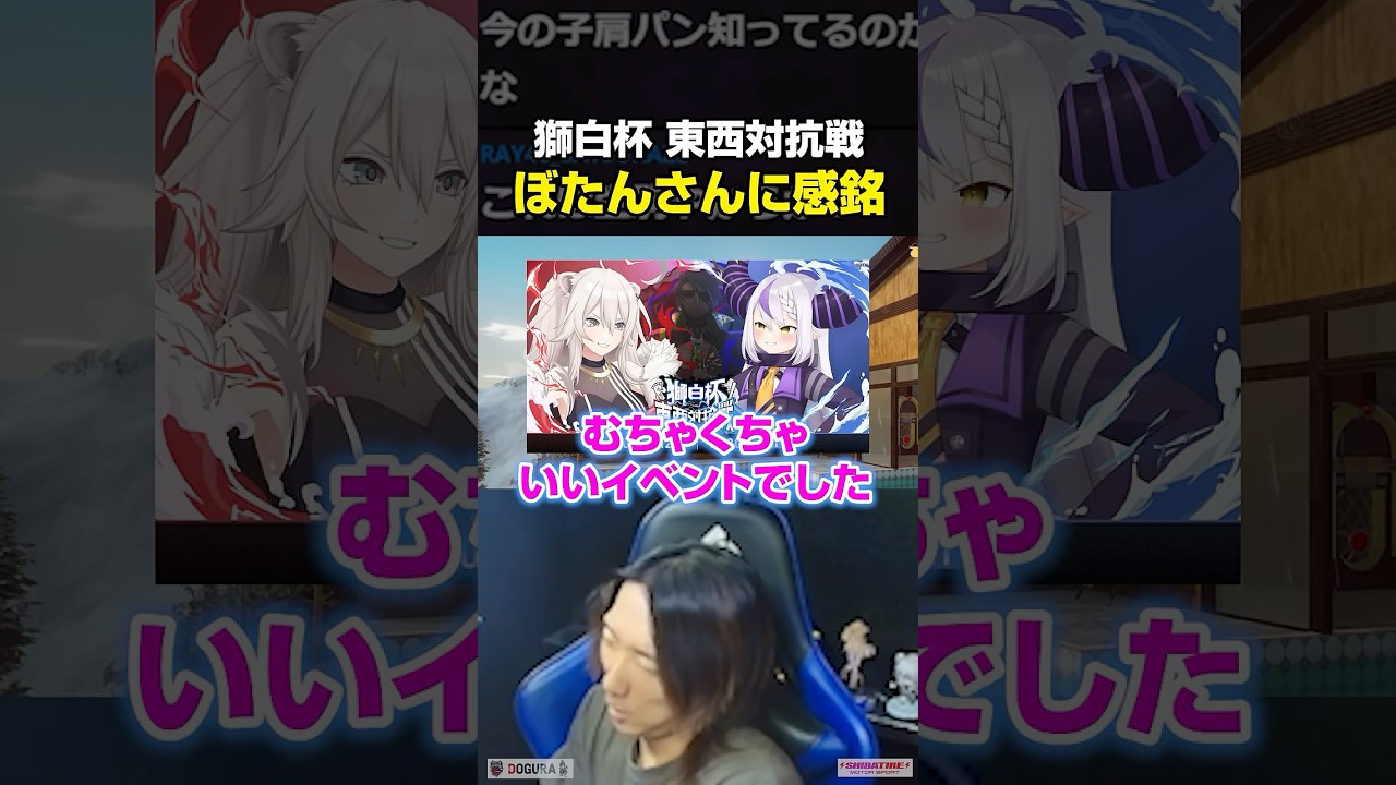 獅白杯 東西対抗戦を終えて、獅白ぼたんさんの凄さに感銘を受けるどぐら