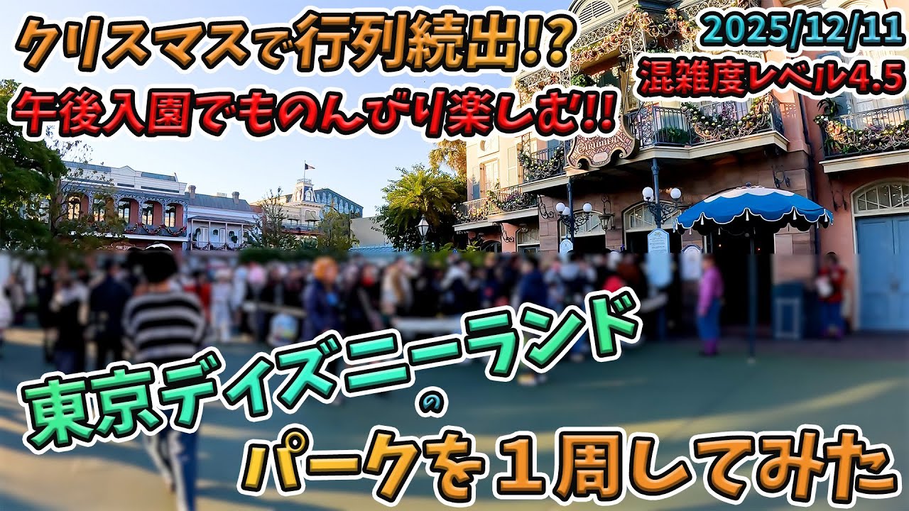 2025年12月中旬の平日！東京ディズニーランドのパークを１周してきた／ディズニークリスマス
