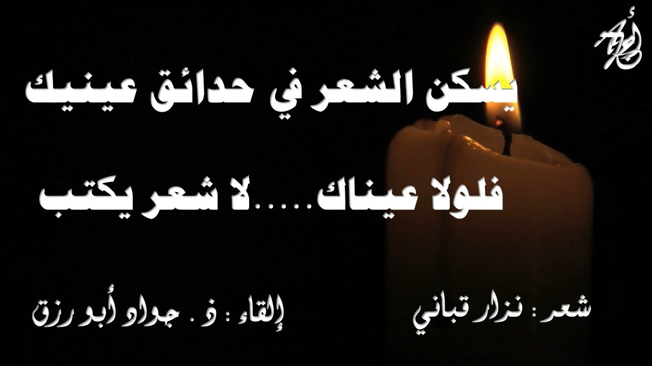 أين أذهب ...؟ لنزار قباني - إلقاء : ذ . جواد ابورزق مع كلمات القصيدة