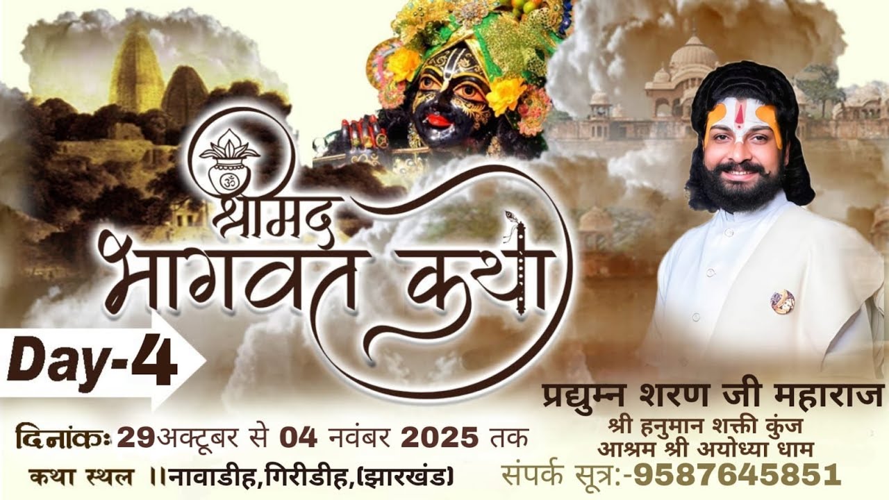 Live- 4  | Shrimad Bhagwat katha | Pt. P.Pradyumn Ji Maharaj | नवाडीह, जिला: गिरीडीह  (झारखंड)