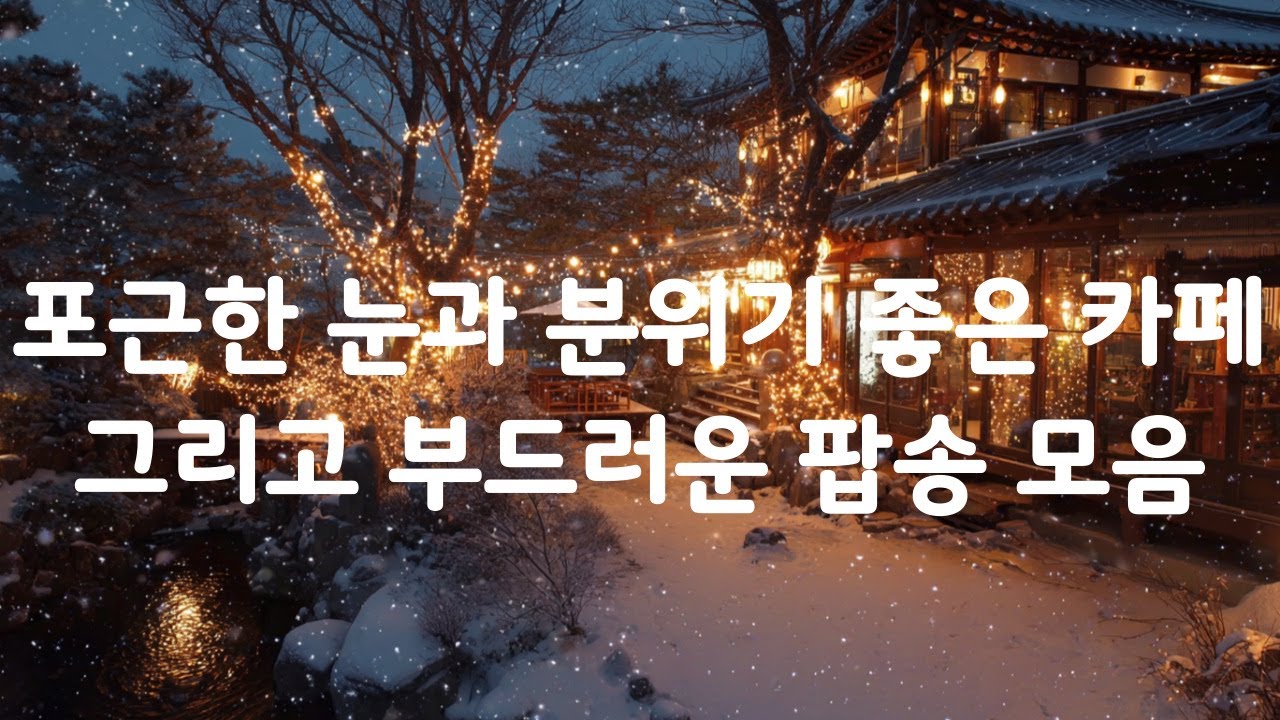 playlist l 포근하게 눈내리는 카페에서 듣는 달콤하고 부드러운 팝송 모음, 노동요, 힐링음악, 카페음악 7시간 연속 재생