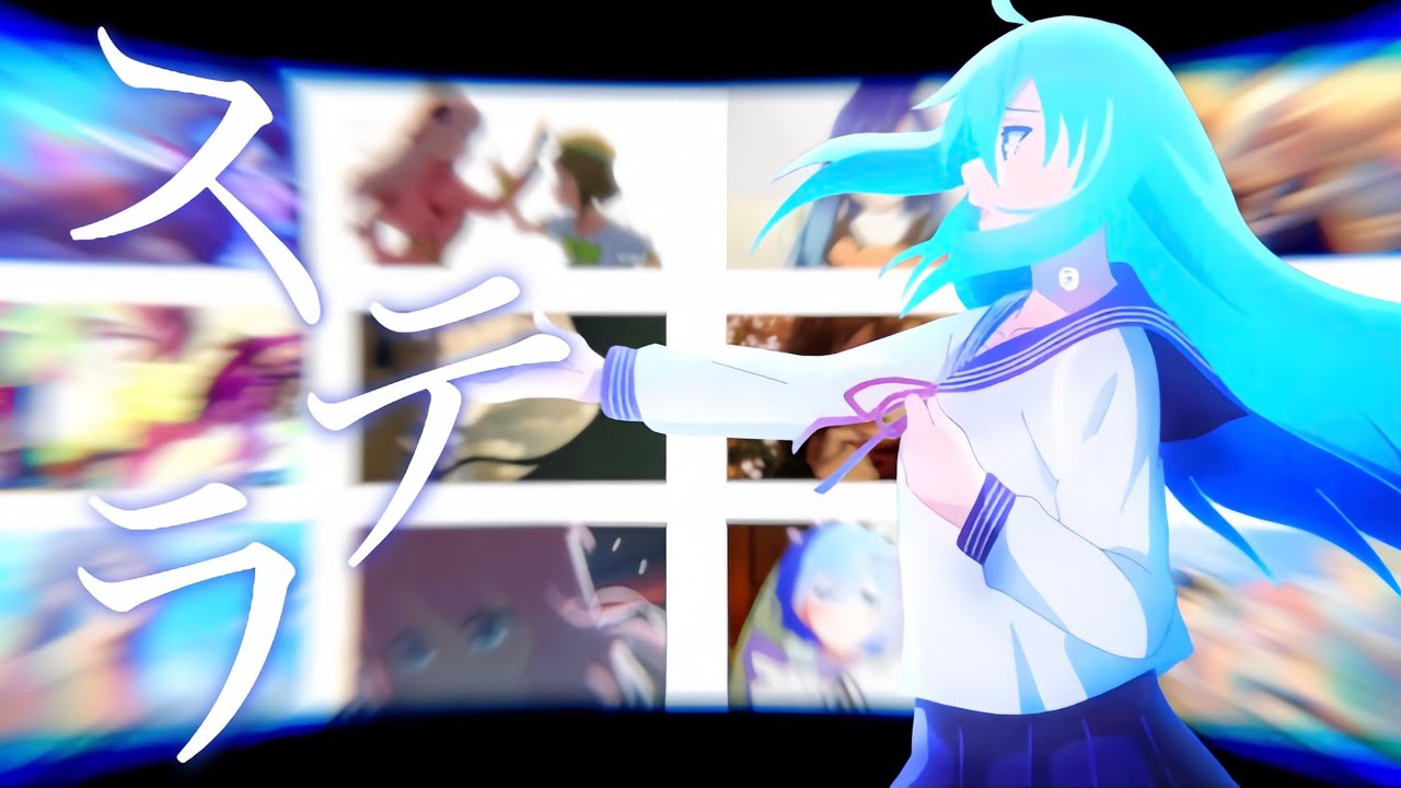 【2.5周年記念合作】複合MADーステラ