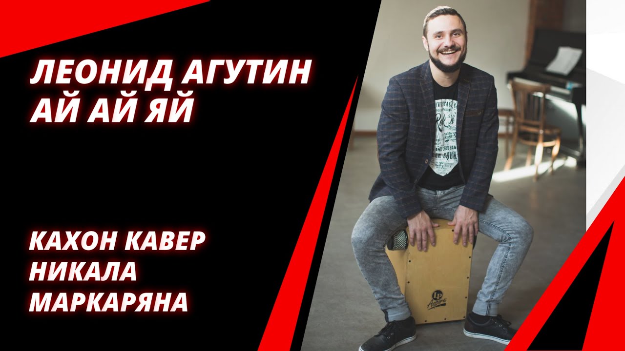 Кахон: Леонид Агутин - Ай яй яй (кавер Никала Маркаряна)