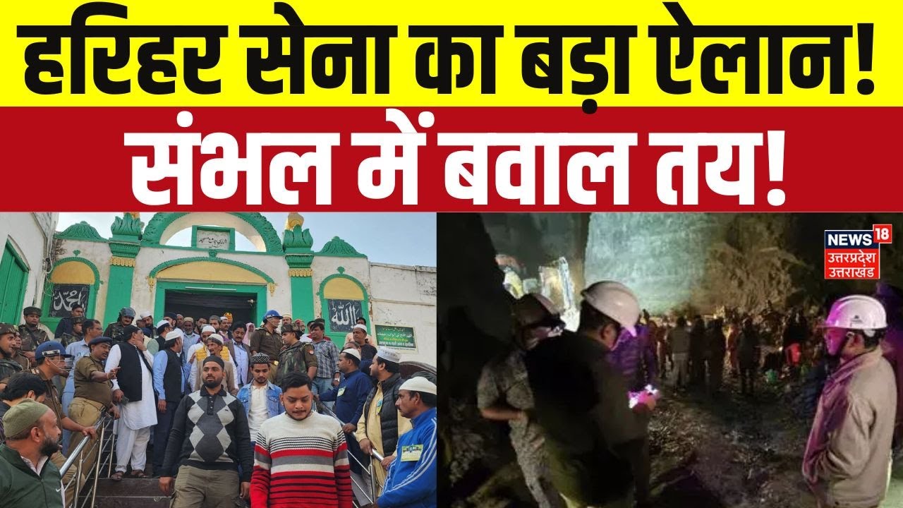 Sambhal Jama Masjid Harihar Temple : संभल में बिगड़ सकते हैं हालात? जामा मस्जिद परिक्रमा पर बढ़ी हलचल