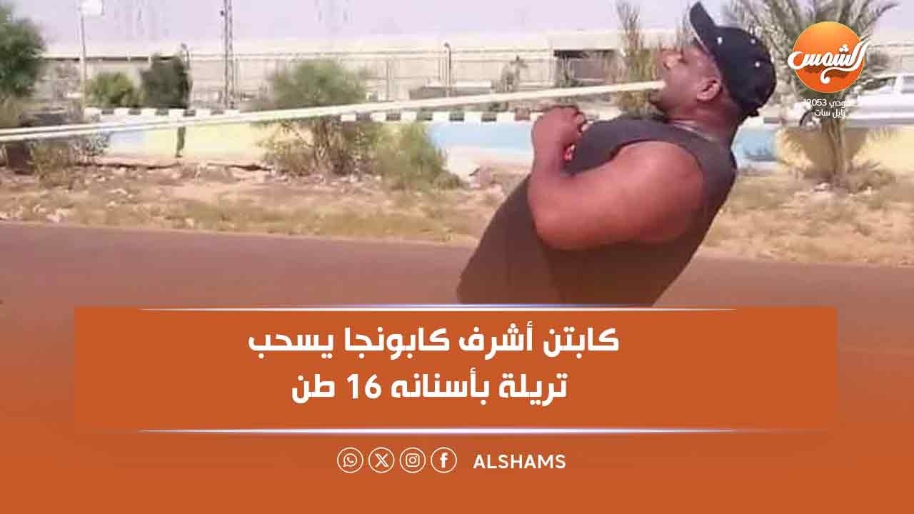 سحب تريلة بأسنانه 16 طن 😱💪كابتن أشرف كابونجا يحصل على 9 شهادات أقوى رجل في العالم 🏆