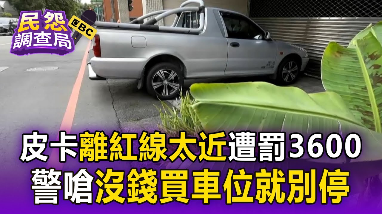 皮卡停家門口「離紅線太近」遭罰3600！警嗆「沒錢買停車位就別停」車主怒了【民怨調查局】