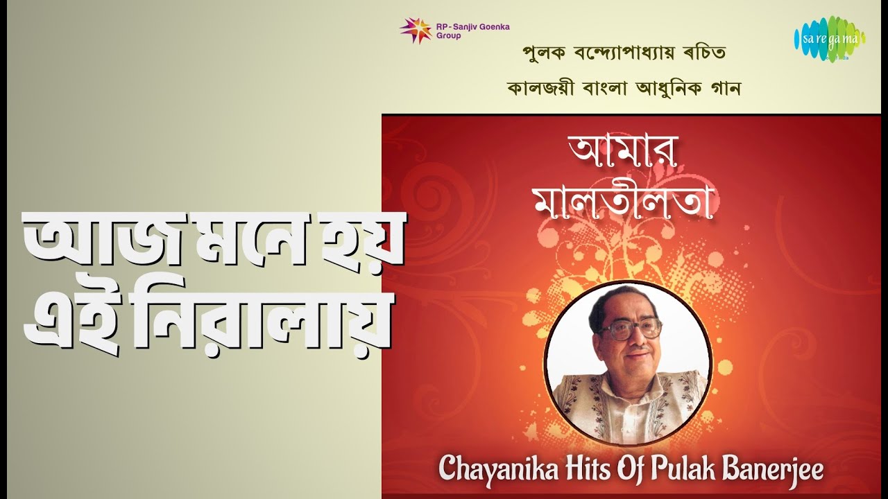 আজ মনে হয় এই নিরালায় | Chayanika Hits Of Pulak Banerjee | Satinath Mukherjee Songs |