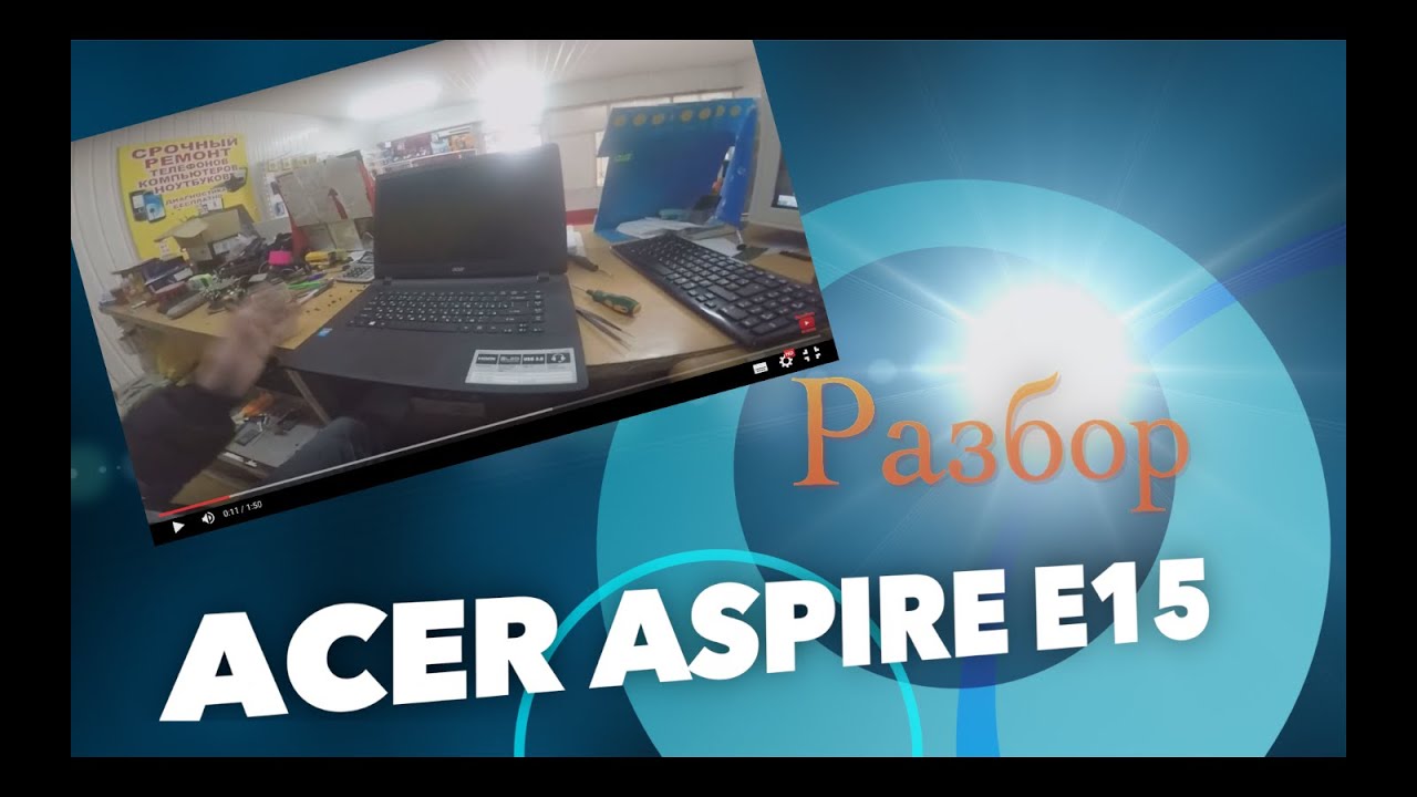 Разборка ноутбука  Acer Aspire E15/Валерий Котов