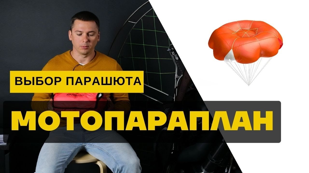 Мотопараплан: выбор спасательного парашюта