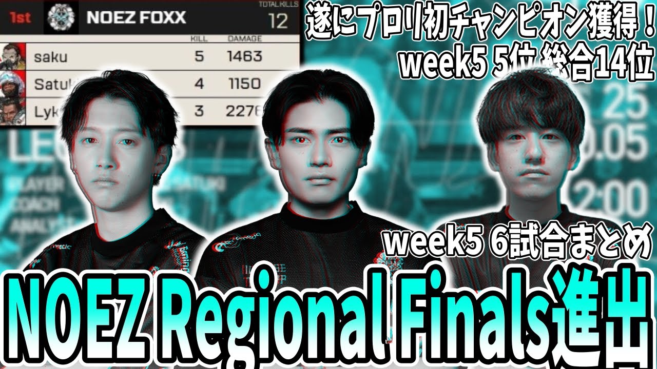 【RF確定】week5に意地の初チャンピオン！week5 5位 総合14位でRF進出を確定させたNOEZ！【さつきんぐ/さつき/Lykq/らいか/saku/さく/切り抜き】