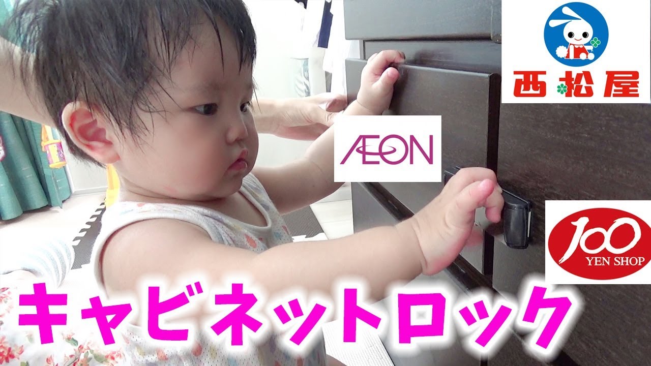 【西松屋・イオン・100円均一】どれがいい？キャビネットロック設置　Set up cabinet lock
