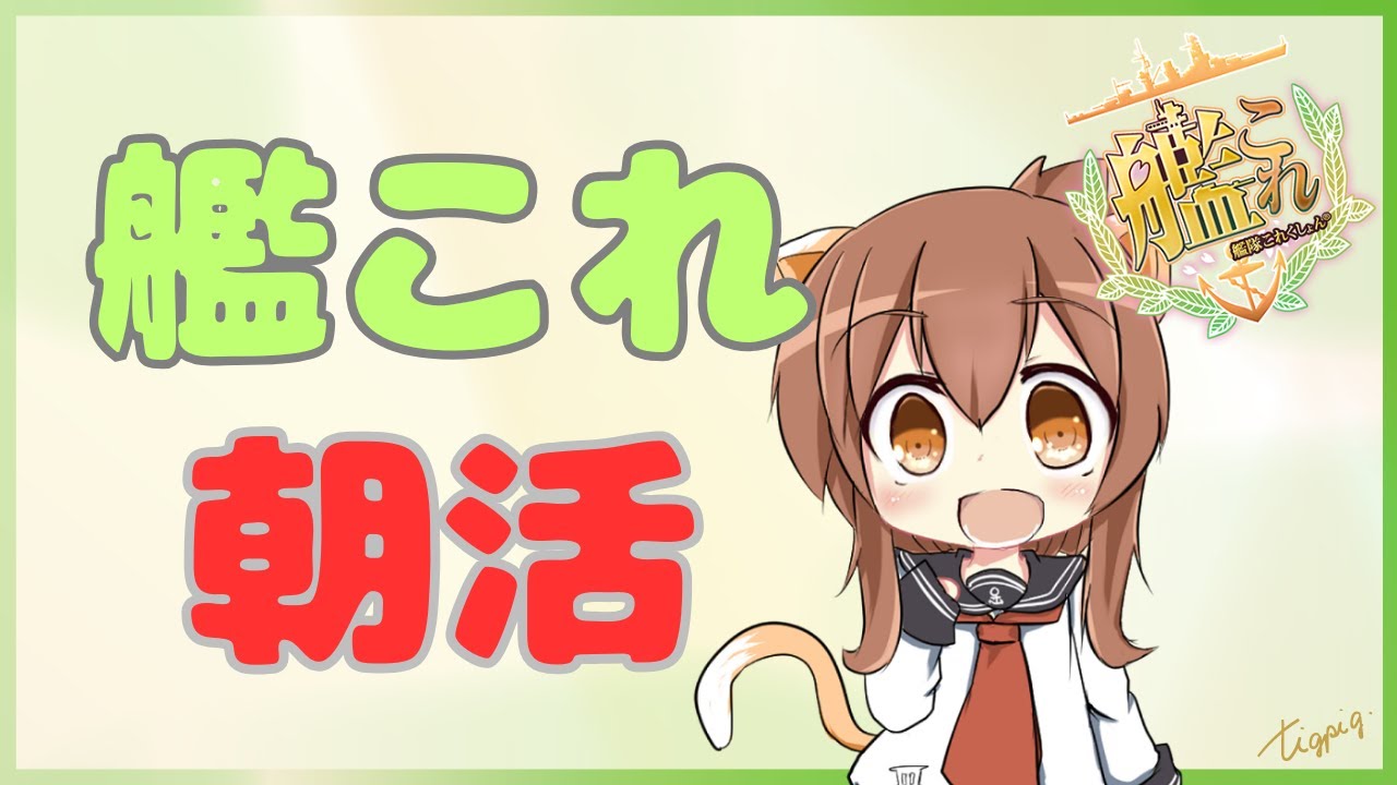 【#艦これ】艦これ朝活/ 初見さん歓迎【#艦隊これくしょん】
