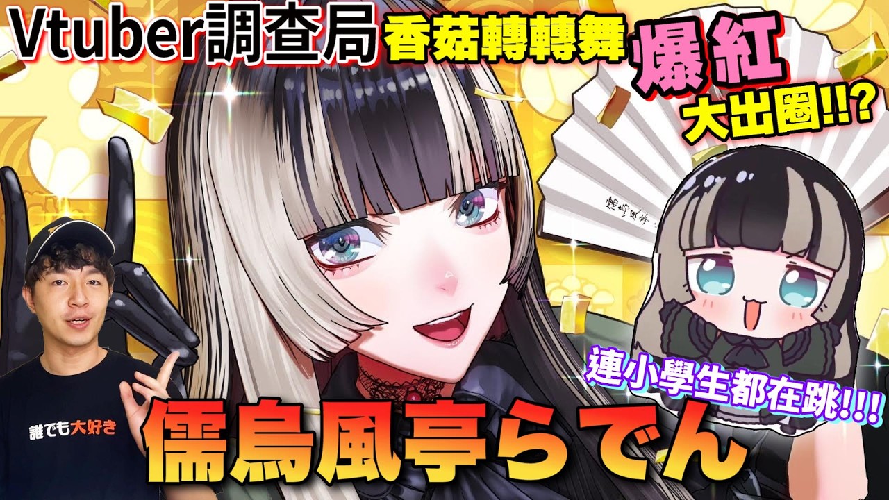 【Vtuber調查局】因為洗腦歌紅到上電視的超狂Vtuber!儒烏風亭らでん!破天荒外表下其實是超天才型藝術人?/香菇轉轉舞/儒烏風亭螺鈿拉電/Vtuber中文