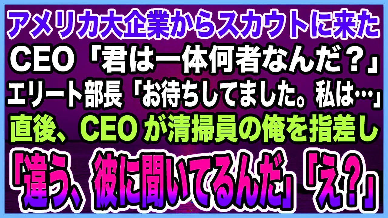 【総集編｜感動する話】アメリカの大企業からスカウトに来たCEO。誰もがエリート部長引き抜きだと思っていた次の瞬間、CEOが指をさしたのは他の誰でもない清掃員である俺だった→実は…【泣ける話・朗読】