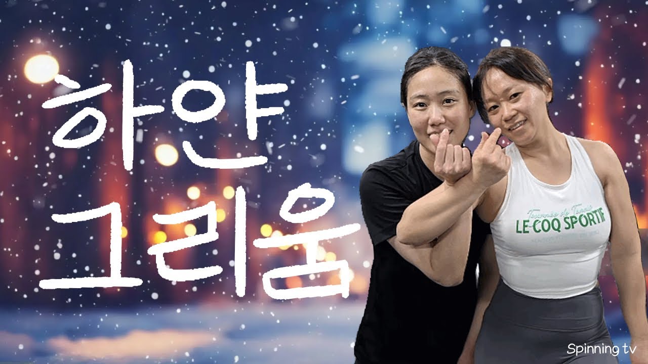 K-SPINNING❄️하얀그리움-프로미스나인☃️관악구민체육센터 스피닝(영미+아라)