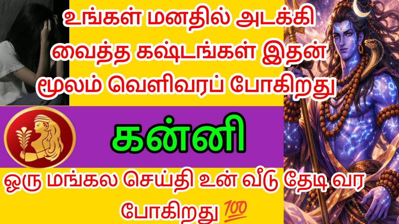 கன்னி : ஒரு மங்கல செய்தி வீடு தேடி வர போகின்றது இதைக்கேள் 💯