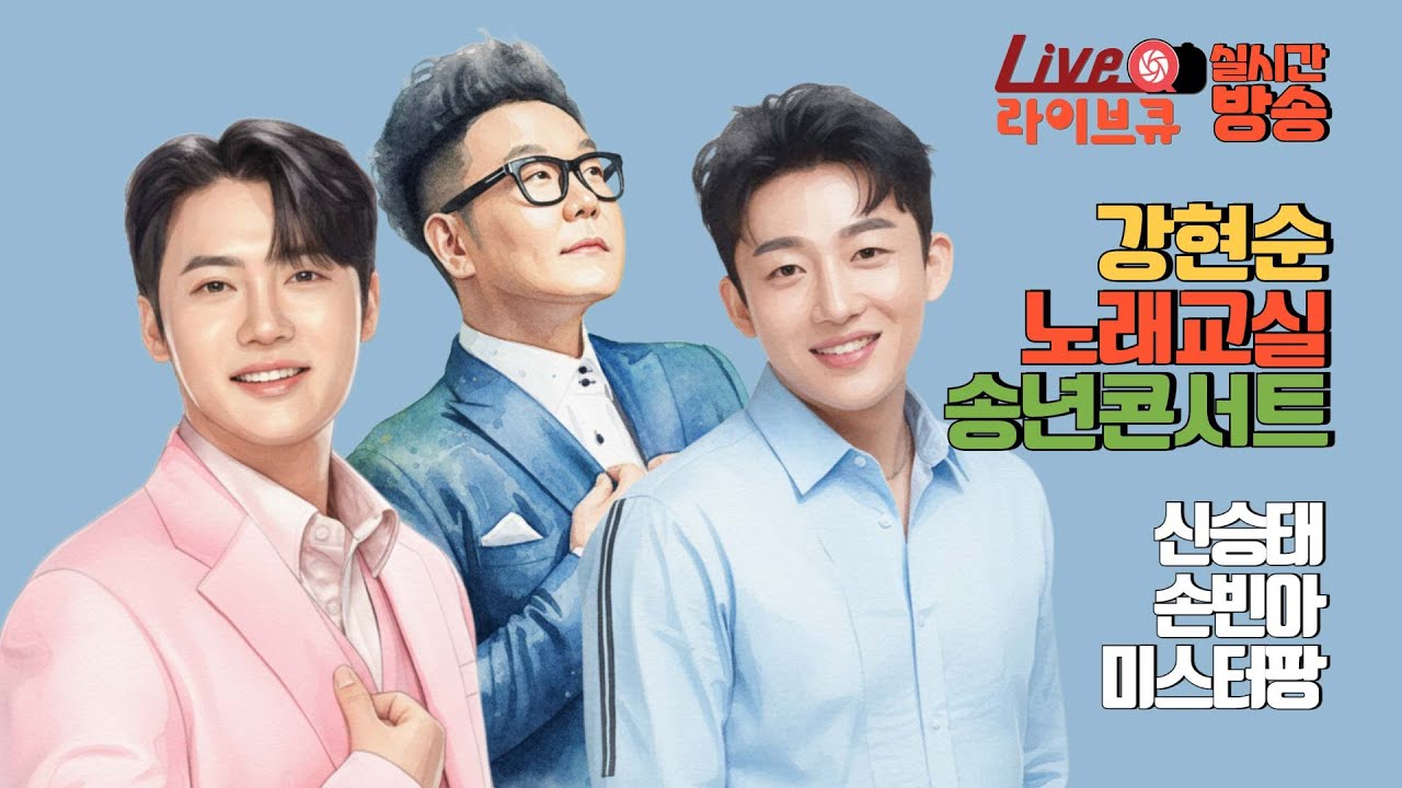 [🔴🎤실시간 방송] 신승태, 손빈아, 김중연, 미스터팡  출연『강현숙 노래교실 송년 콘서트』