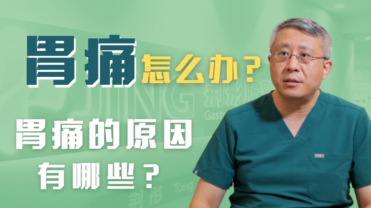 胃痛怎么办？胃痛的原因有哪些？