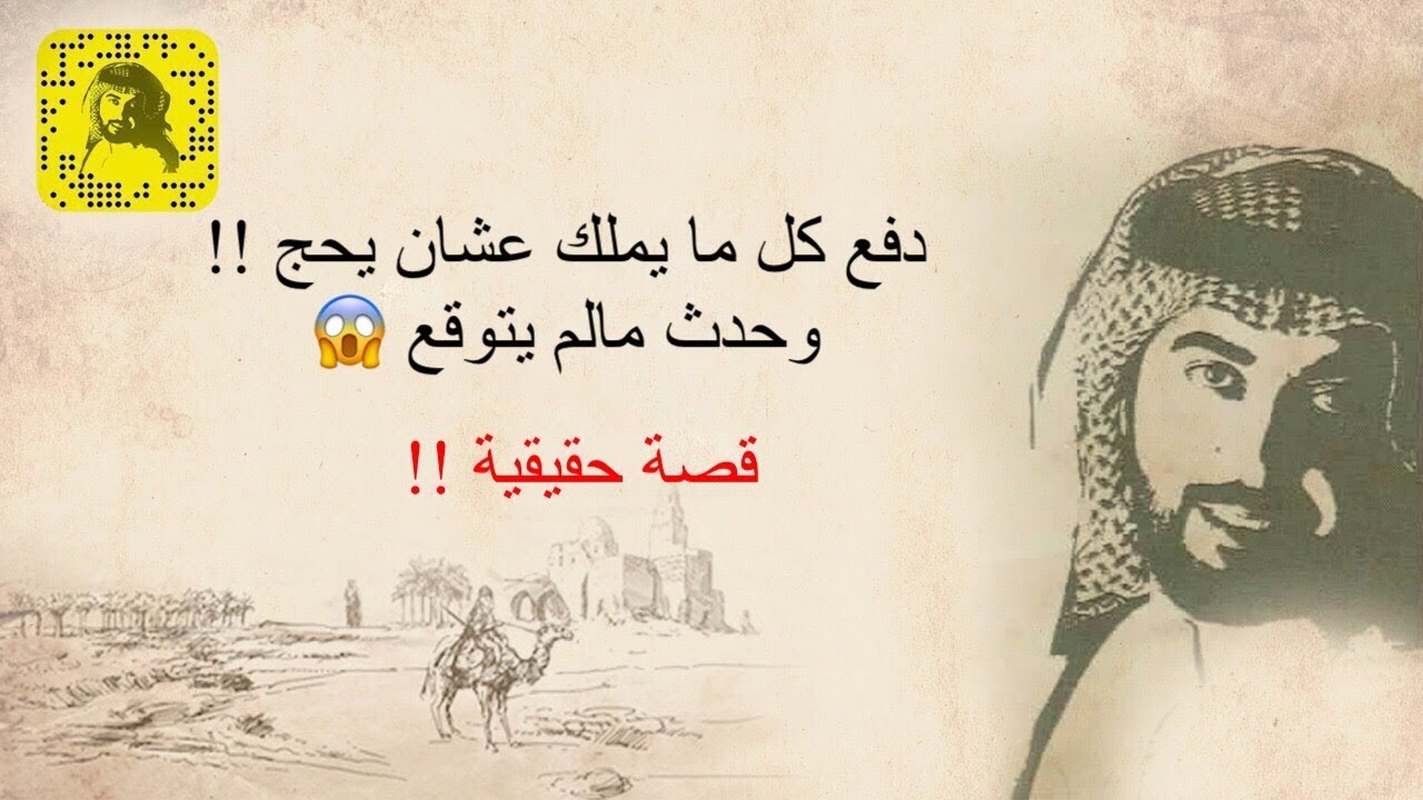 دفع كل ما يملك عشان يحج .. وحدث مالم يتوقع 😱