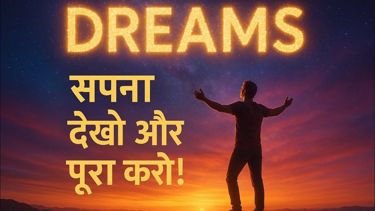 "सपने वो नहीं जो सोते वक्त दिखे 💭 | Dreams Motivation | Hindi Audiogram Video"