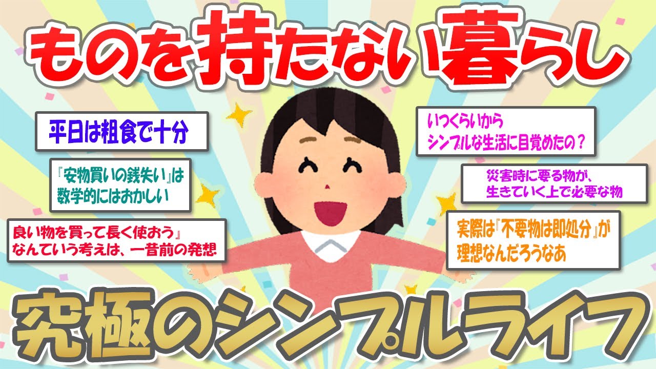 【2ch掃除まとめ】極限まで物を持たない暮らしで究極のシンプルライフ・ミニマリストの暮らし【有益スレ】ガルちゃん