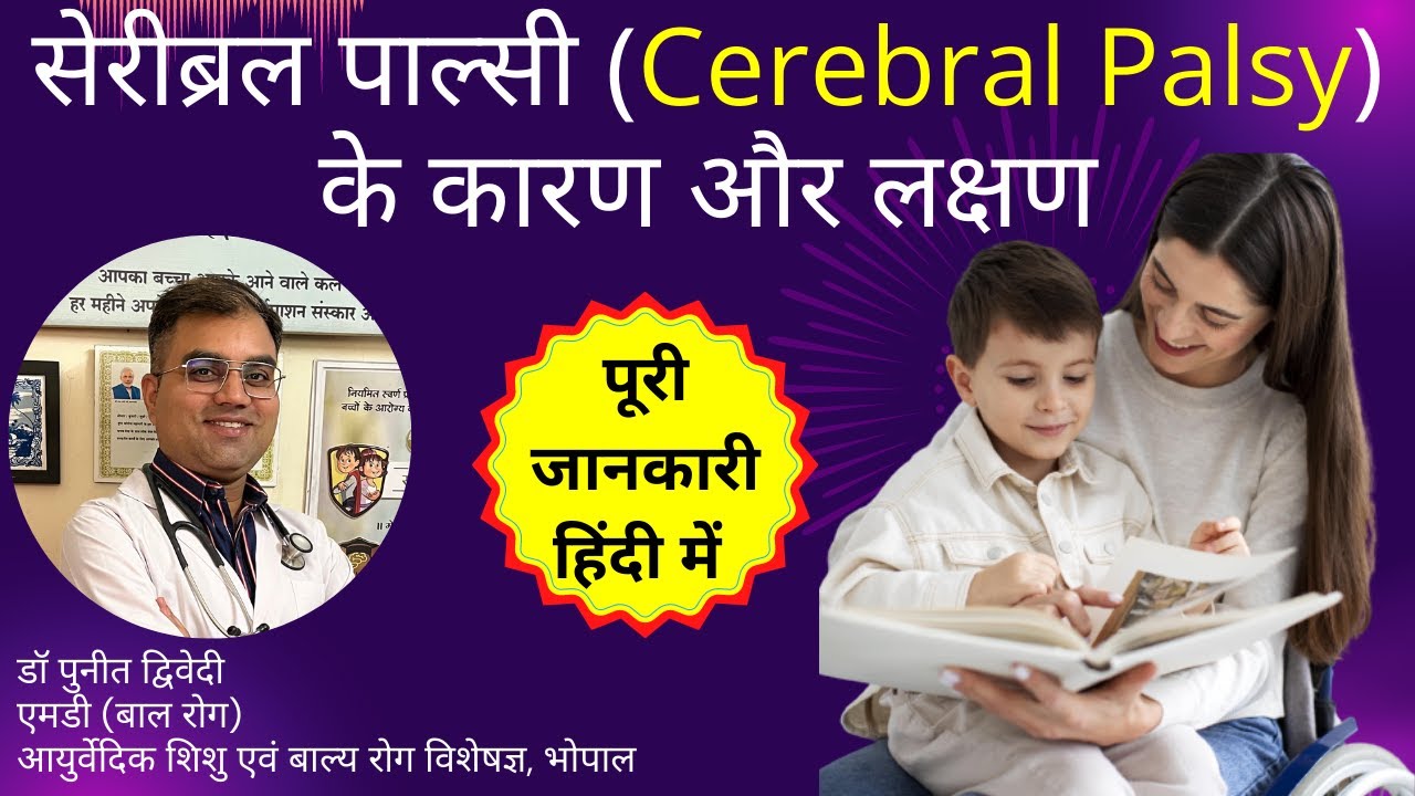 सेरीब्रल पाल्सी (Cerebral palsy)  के कारण और लक्षण। Cerebral Palsy in Hindi | डॉ पुनीत द्विवेदी