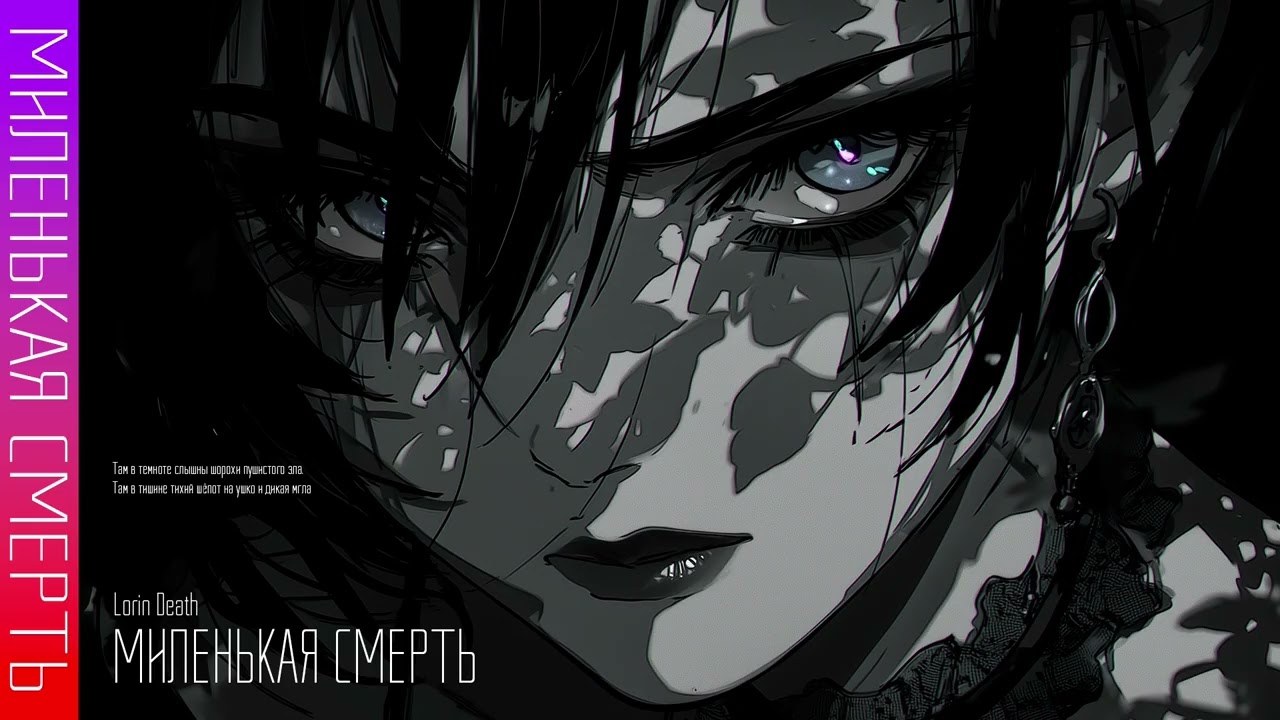 Миленькая смерть / Lorin Death / Миленькая смерть