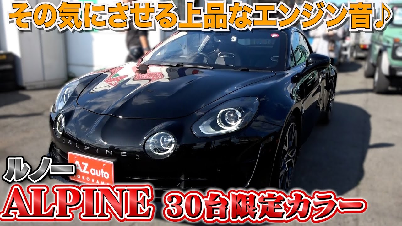 【ルノー ALPINE 30台限定カラー 】新車は1,000万円超えのスポーツカー