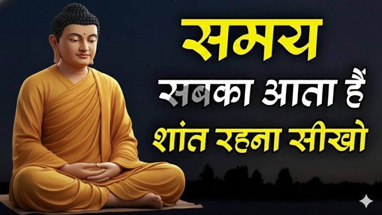समय सबका आता है शांति रखना सीखो महात्मा बुद्ध ने बताया असली मार्ग bhudh kahani 
