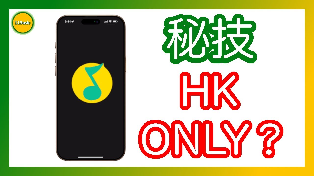 🟢🟡【耳機評測】QQ音樂QQmusic成香港區onlyの秘技？玩轉盤sourceの核心技術 Ω耳機空間Ω【誠實聽感】EP 46A 20260108