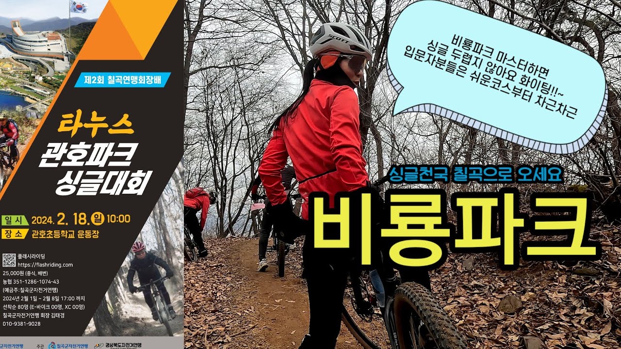 칠곡타누스관호파크싱글대회[답사영상2부]비룡파크풀영상