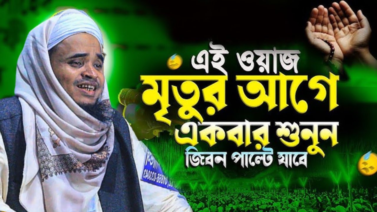এই ওয়াজ মৃতুর আগে একবার শুনুন‌ | আব্দুল্লাহ আল মারুফ নতুন ওয়াজ ২০২৫  Abdullah Al Maruf New Waz 2025
