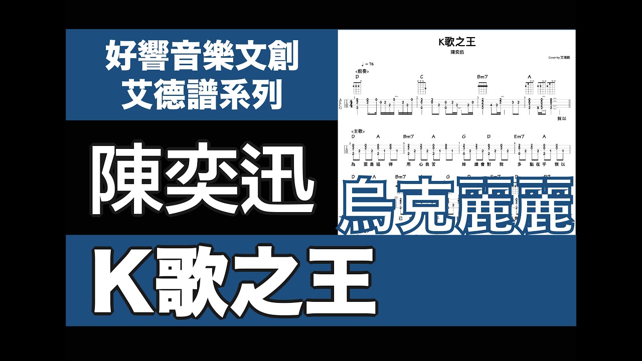 艾德譜系列｜ 陳奕迅－K歌之王   烏克麗麗譜