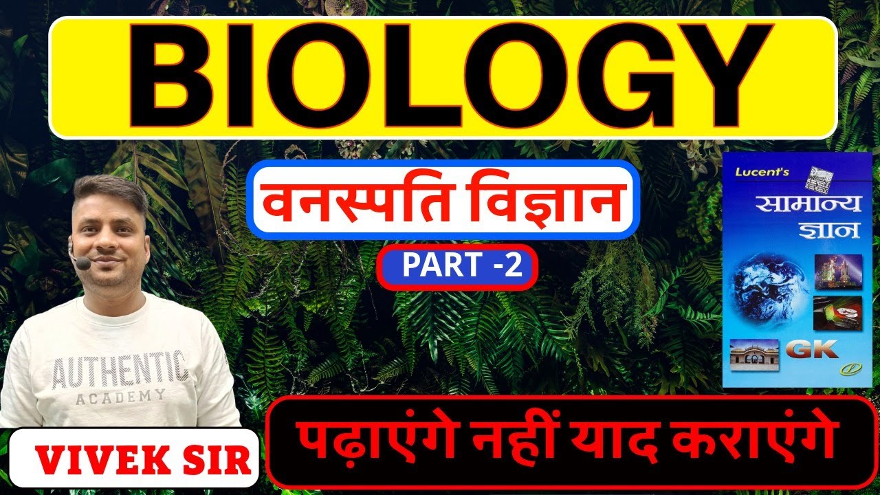 LUCENT BIOLOGY (वनस्पति विज्ञान) PART -2