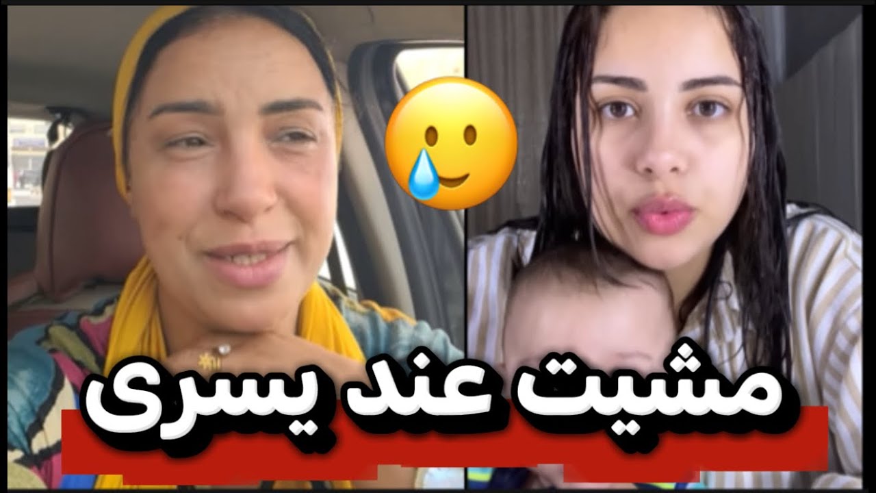 سعاد مشات عند يسرى لدارها 🥹#أسرة_المغربية #اكسبلور 