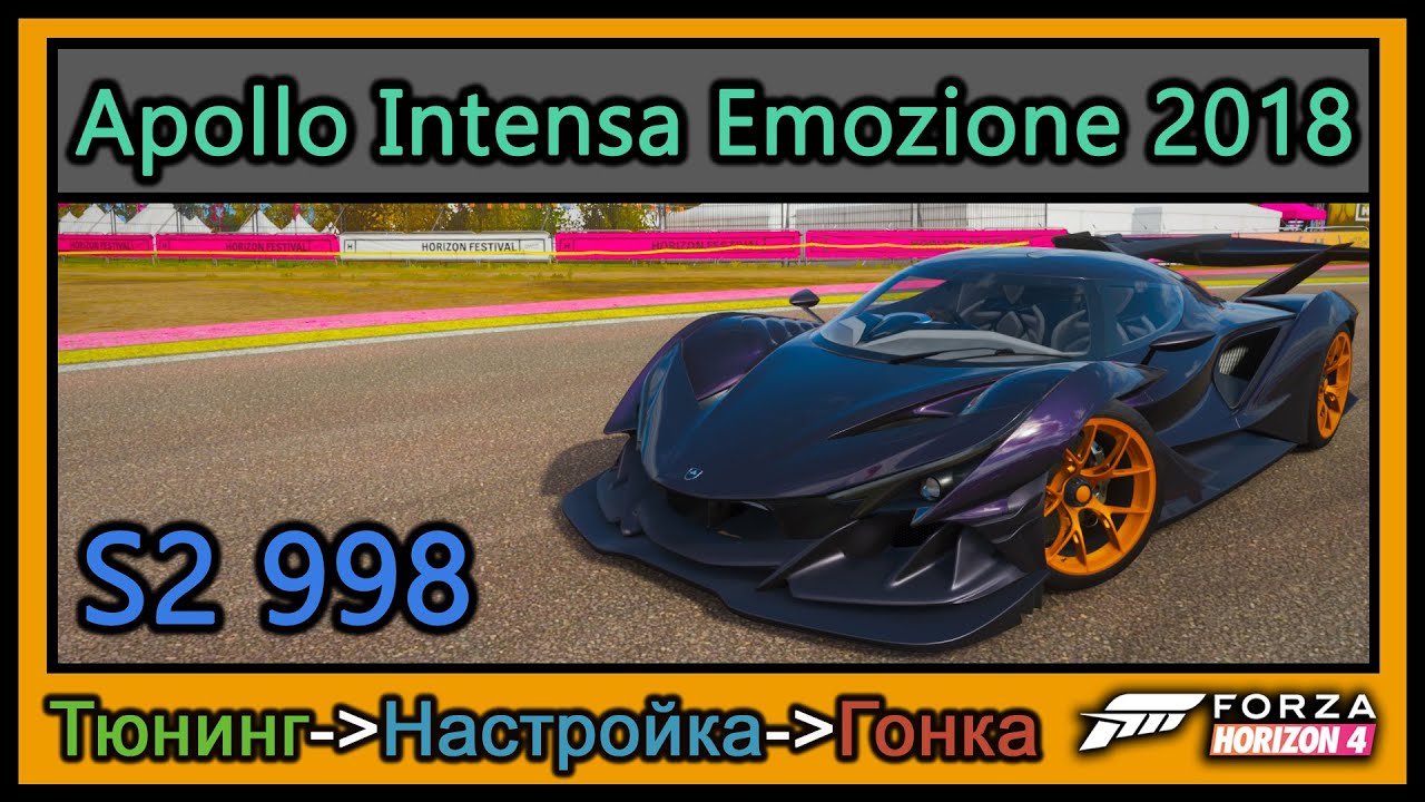 Apollo Intensa Emozione 2018 | Тюнинг | S2 998 | Forza Horizon 4 | 4К |
