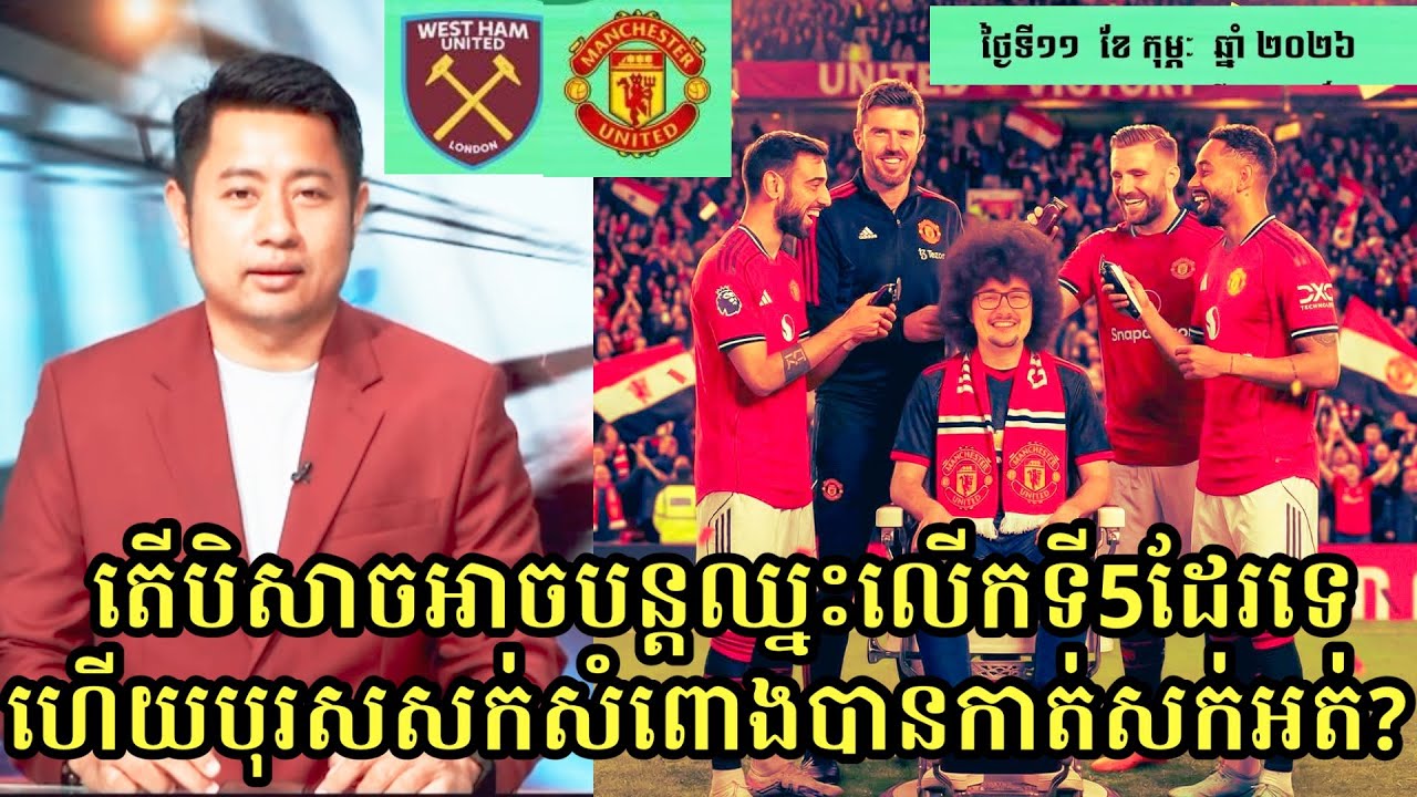 យប់នេះ West Ham vs Man United ម៉ោង៣ទាបភ្លឺ តើបិសាចក្រហមអាចបន្តឈ្នះជាលើកទី៥បានដែរឬទេ? Premier league