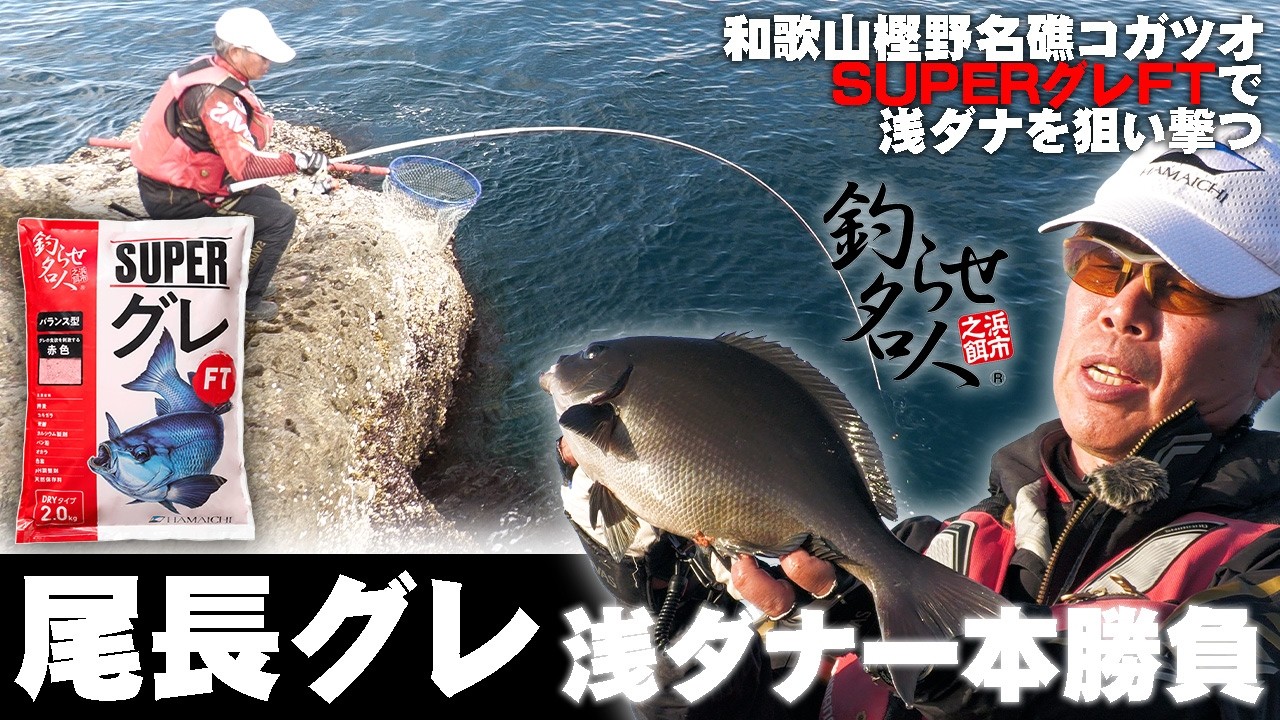 事前情報は「壊滅的」…　名手・岩橋稔が和歌山・樫野の一級磯コガツオで魅せる、浅ダナ・寒グレ攻略