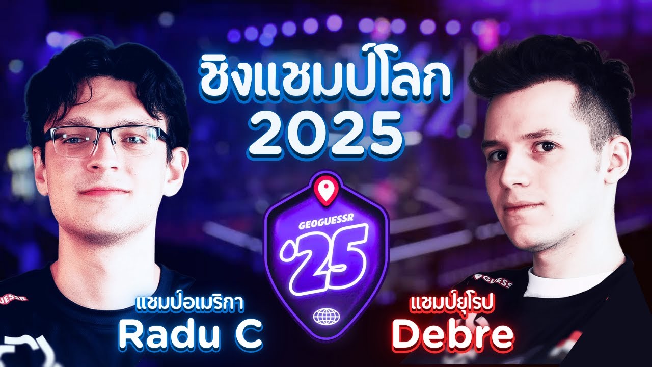 ดูแข่ง Geoguessr รอบชิงแชมป์โลกปี 2025