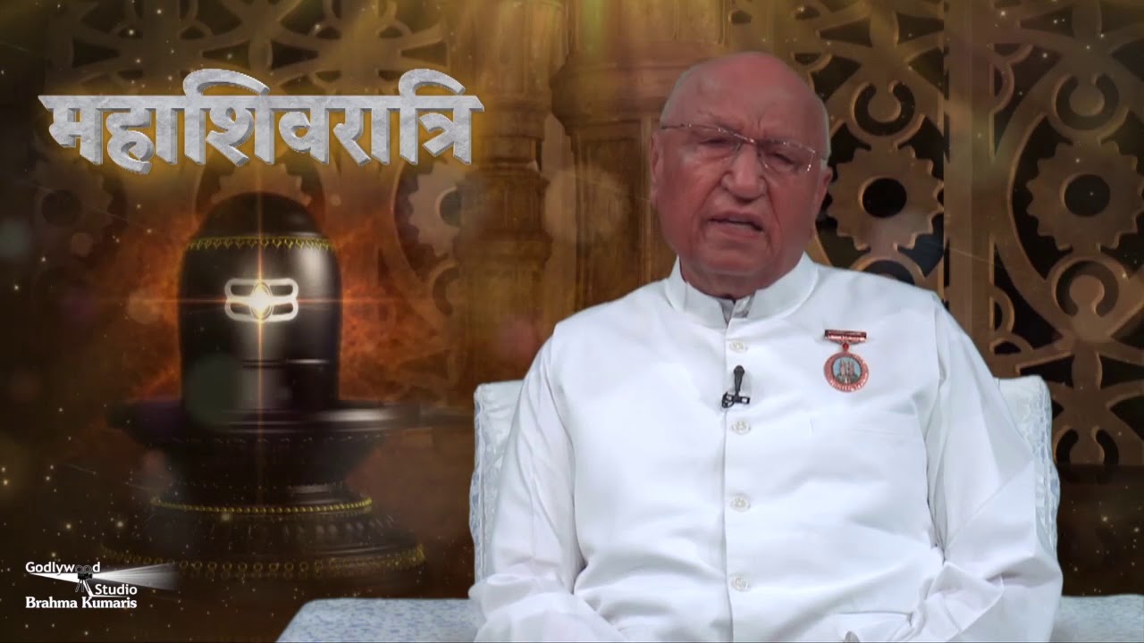 महाशिवरात्रि का आध्यात्मिक रहस्य ! | BK BrijMohan Bhaiji | MahaShivratri 2021 | Brahma Kumaris