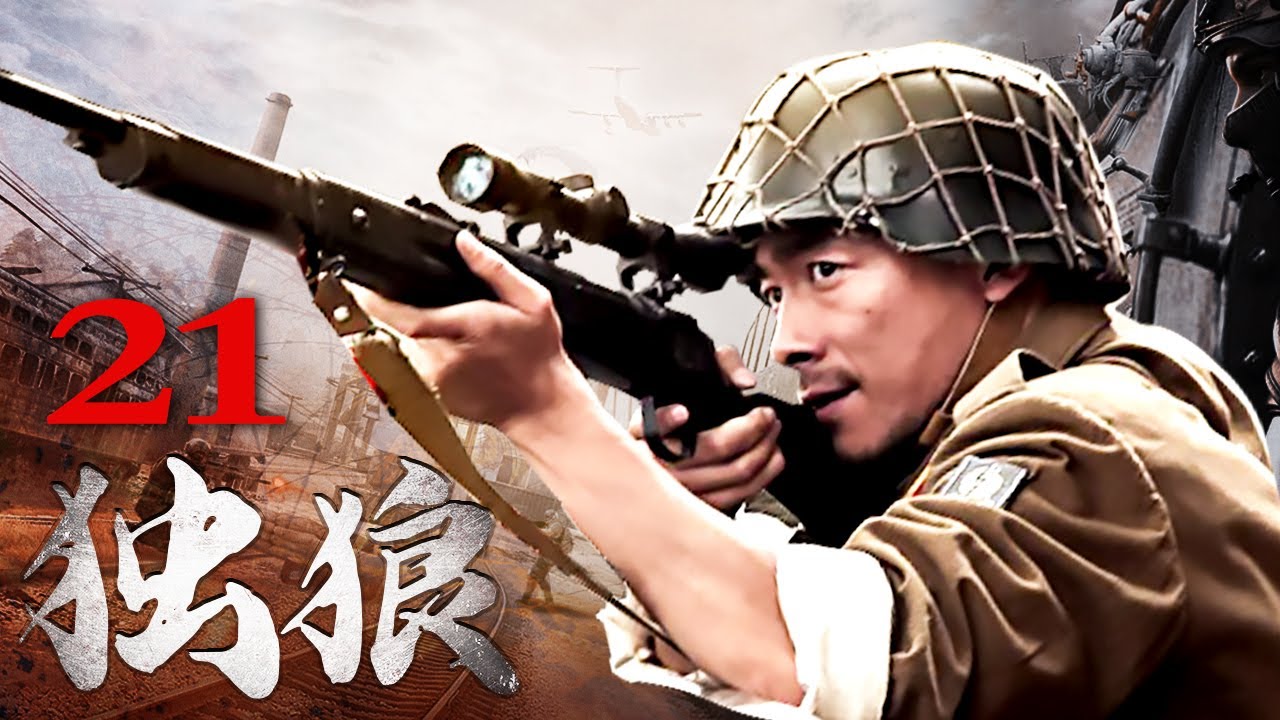 独狼 21丨祖峰化身铁血柔情的枪王，与颜丹晨成抗日合伙人（祖峰/颜丹晨/史光辉/芦芳生/张光北）