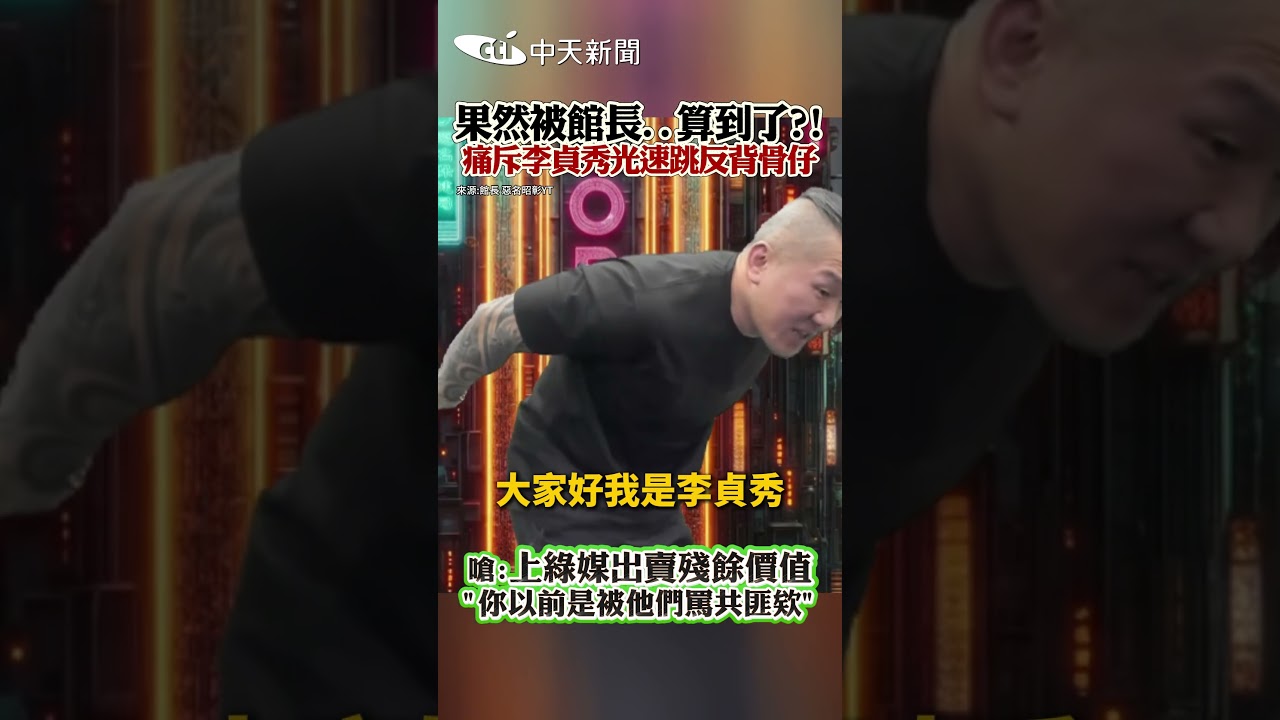 果然被館長...算到了?! 痛斥李貞秀光速跳反背骨仔 嗆:上綠媒出賣殘餘價值 
