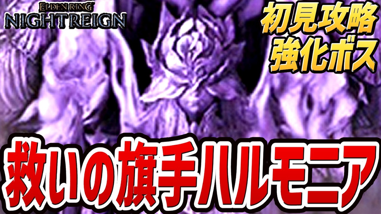 【ナイトレイン DLC】救いの旗手 安寧者たち（ボス：強化ハルモニア）【初見討伐攻略プレイ動画】【エルデンリング ナイトレイン DLC】