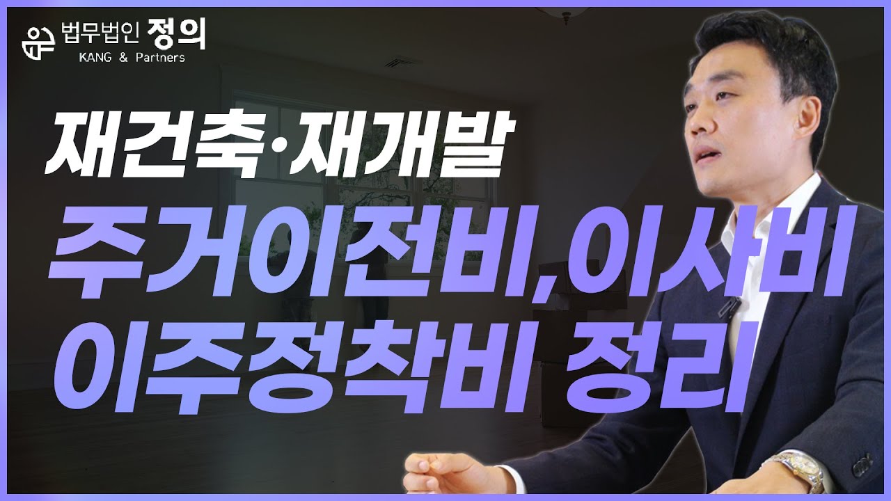 [재개발·재건축] 주거이전비, 이사비, 이주정착비에 대하여 정확히 짚고 넘어가자