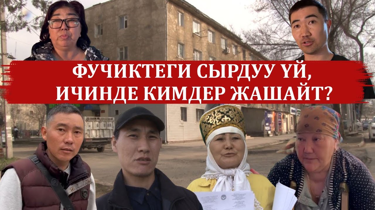 ФУЧИКТЕГИ СЫРДУУ ҮЙ, ИЧИНДЕ КИМДЕР ЖАШАЙТ?