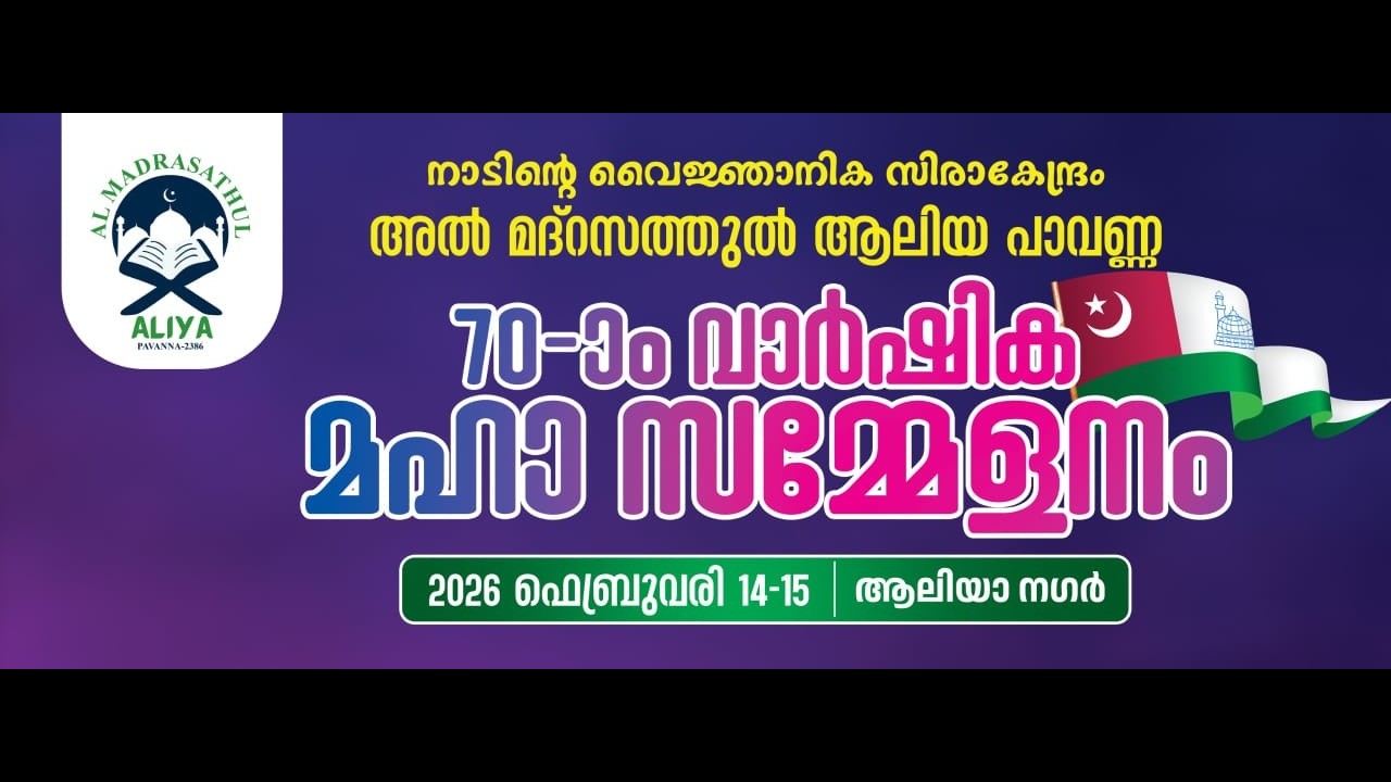 🔴 𝗟𝗶𝘃𝗲  മദ്റസത്തുൽ ആലിയ പാവണ്ണ |70- വാർഷിക മഹാ സമ്മേളനം |15 ഫെബ്രുവരി ഞായർ|  07:00 PM