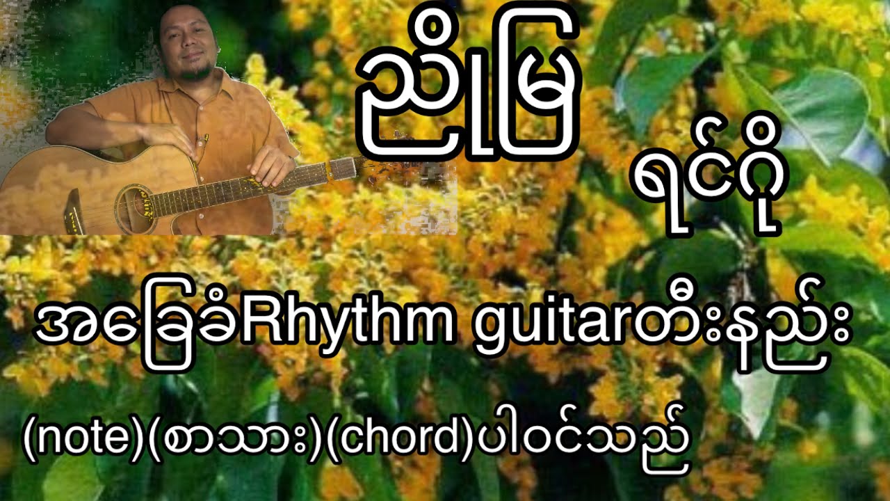 ညိုမြ ရင်ဂို အခြေခံ guitar tutorial